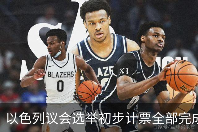 以色列议会选举初步计票全部完成 议会席位基本确定