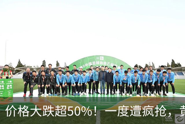 价格大跌超50%！一度遭疯抢，黄金平替熄火，网友：赚了赶紧跑