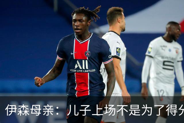 伊森母亲：儿子上场不是为了得分 而是为了确保老鹰不得分
