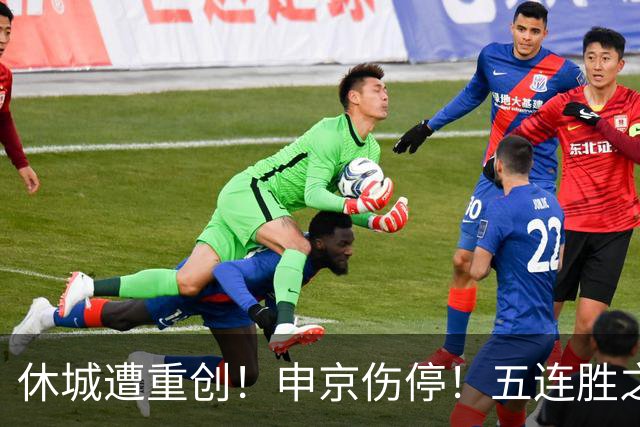 休城遭重创！申京伤停！五连胜之后！火箭能赢多久？