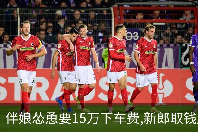 伴娘怂恿要15万下车费,新郎取钱后一去不回,新娘回到娘家后破防了