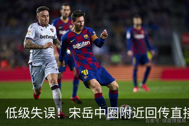 低级失误！宋岳中圈附近回传直接送出角球