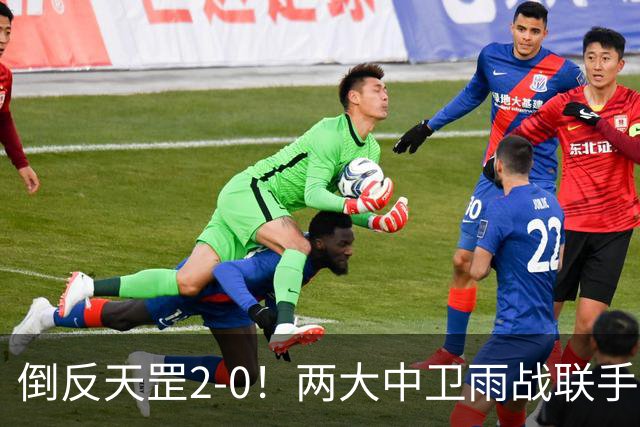 倒反天罡2-0！两大中卫雨战联手破门 13.8亿豪门8轮7胜追平榜首