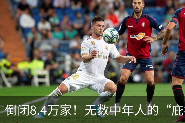倒闭8.4万家！无数中年人的“庇护所”，如今为何跌下神坛？