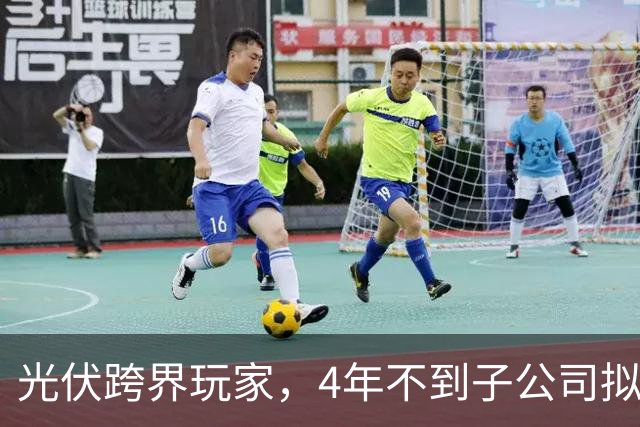 光伏跨界玩家，4年不到子公司拟申请破产！上海艾录2023年掏3650万元合作入行，今子公司已负债超6811万元