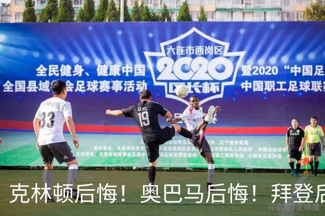 克林顿后悔！奥巴马后悔！拜登后悔！他们“后悔”不是后悔不该遏制中国，是后悔自己当年的决策太天真