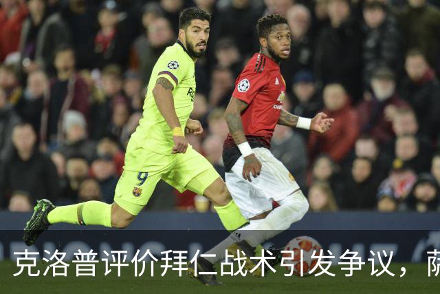 克洛普评价拜仁战术引发争议，萨默尔：有些话其实没必要说
