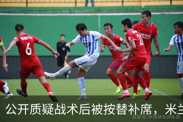 公开质疑战术后被按替补席，米兰盯上曼联队长