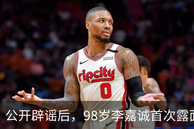 公开辟谣后，98岁李嘉诚首次露面：状态令人惊叹，压根压不住！