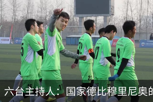 六台主持人：国家德比穆里尼奥的战术压过了弗里克