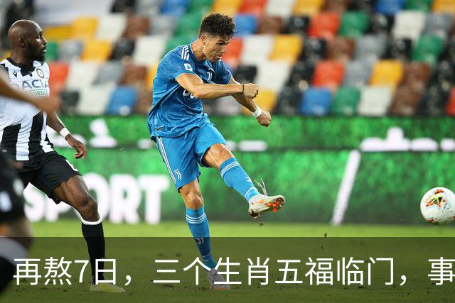 再熬7日，三个生肖五福临门，事业顺风顺水，财富集中爆发