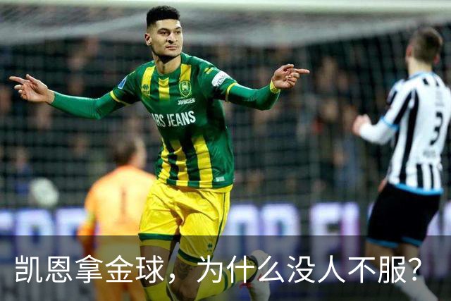 凯恩拿金球，为什么没人不服？