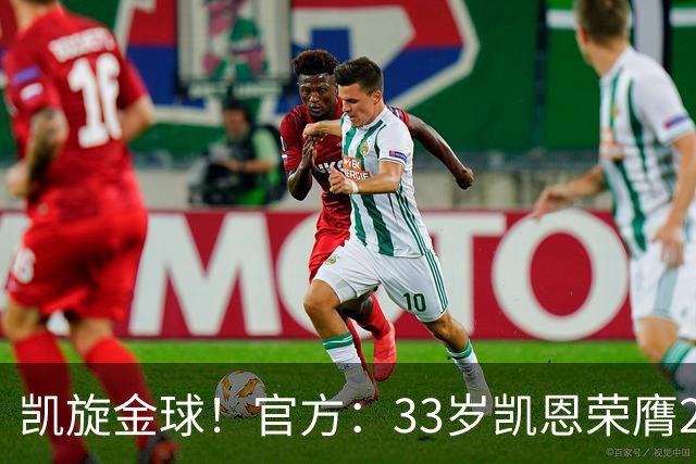 凯旋金球！官方：33岁凯恩荣膺2026年金球奖，生涯首次获奖