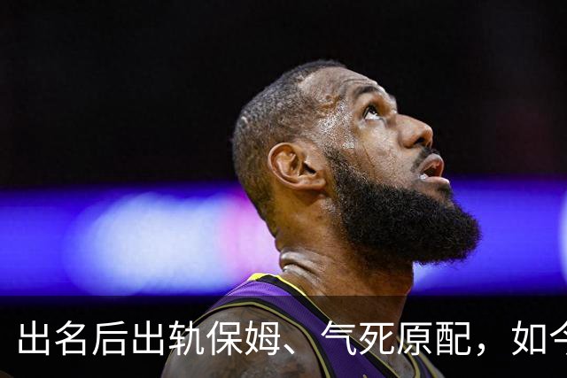 出名后出轨保姆、气死原配，如今77岁的他晚景凄凉，子女与其割席