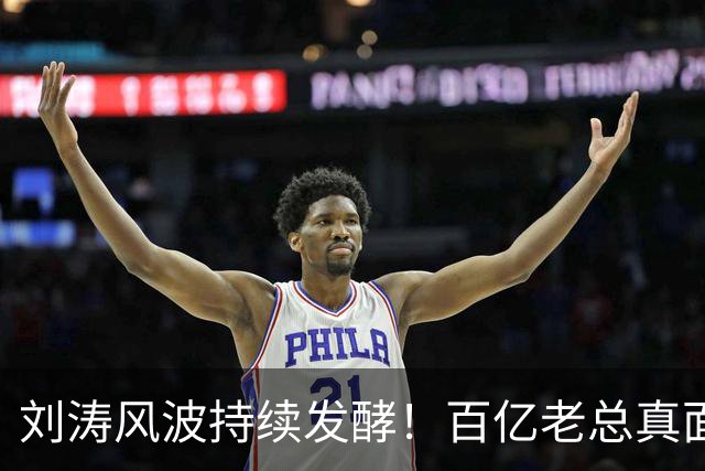 刘涛风波持续发酵！百亿老总真面目曝光，陈都灵谷爱凌无一幸免！