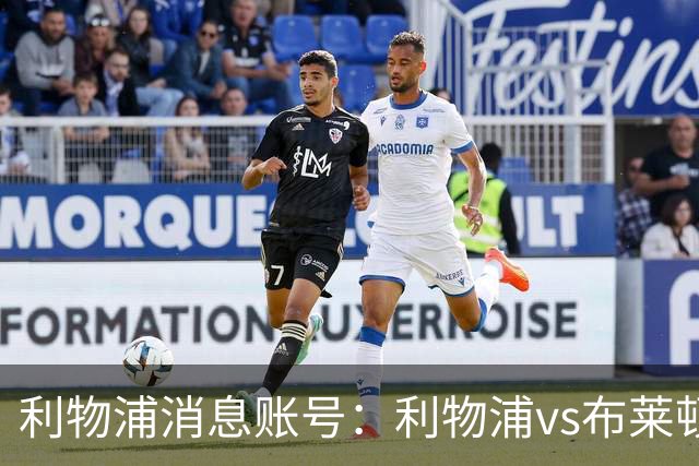 利物浦消息账号：利物浦vs布莱顿可能因为暴风天气推迟