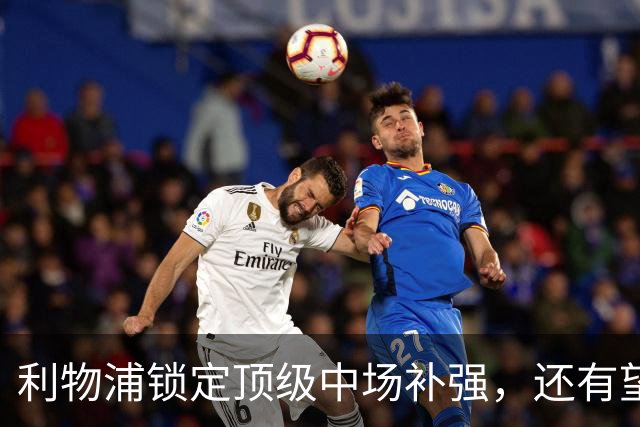 利物浦锁定顶级中场补强，还有望迎回阿诺德补强边路
