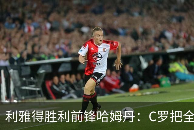 利雅得胜利前锋哈姆丹：C罗把全场最佳的奖杯让给我是莫大荣幸