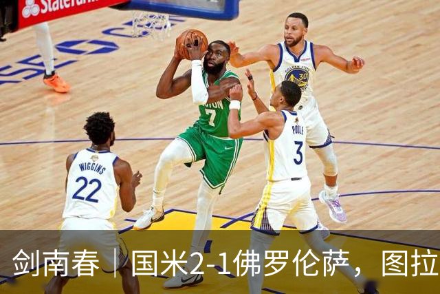 剑南春｜国米2-1佛罗伦萨，图拉姆扳平+造点，泽林斯基点射绝杀