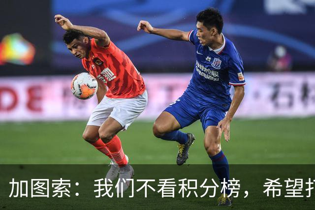 加图索：我们不看积分榜，希望打击尽量晚些到来