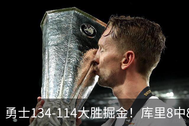 勇士134-114大胜掘金！库里8中8砍24分，伦德伯格又又又爆发了