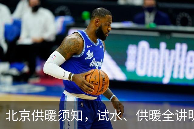 北京供暖须知，试水、供暖全讲明白