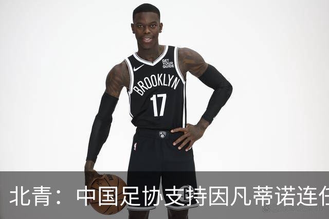 北青：中国足协支持因凡蒂诺连任FIFA主席，宋凯亲自迎接