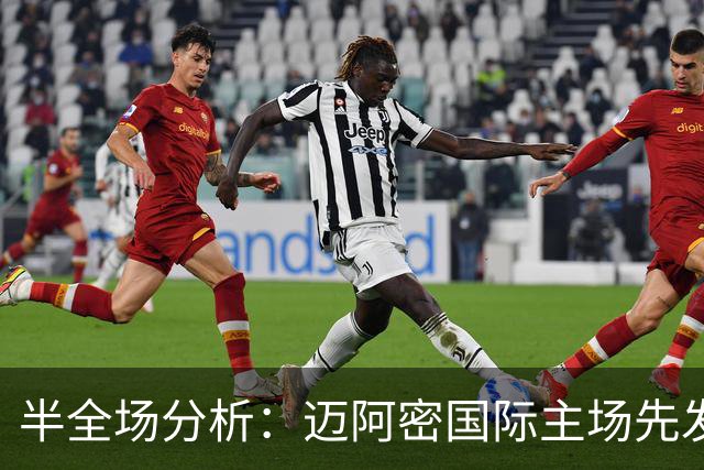 半全场分析：迈阿密国际主场先发制人，辛辛那提反扑窗口在哪？