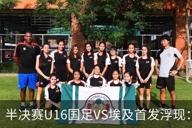 半决赛U16国足VS埃及首发浮现：天才中场复出，袁博涵领衔前场，刘宇洋冲锋