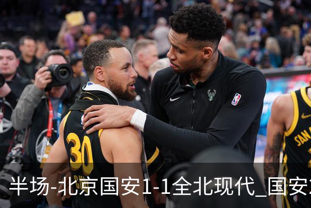 半场-北京国安1-1全北现代 国安2分钟丢球 杜奇亚克扳平