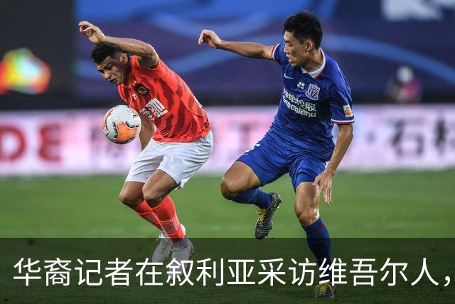 华裔记者在叙利亚采访维吾尔人，她摘下了母亲给的玉镯