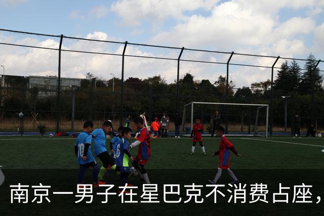 南京一男子在星巴克不消费占座，被劝离后报警，知情人称“男子已连续多天到店占座却不消费”，门店回应