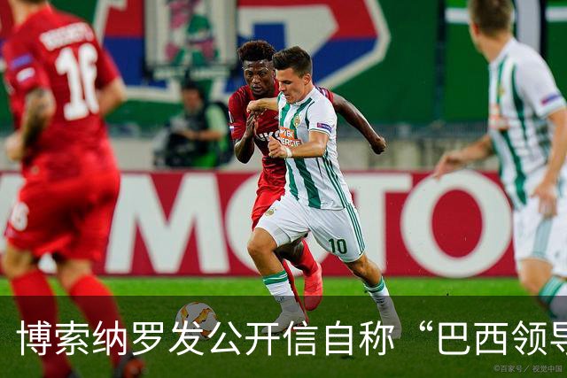 博索纳罗发公开信自称“巴西领导人” 在国内面临“政治迫害”无法领导反对派，将在海外反对卢拉政府