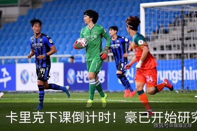 卡里克下课倒计时！豪已开始研究曼联，3套全新首发战术蓝图曝光
