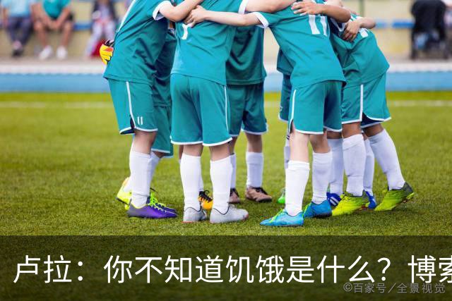 卢拉：你不知道饥饿是什么？博索纳罗：为什么东西这么贵？