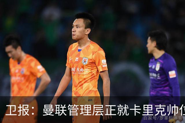卫报：曼联管理层正就卡里克帅位进行紧急会议 威科青睐埃迪·豪