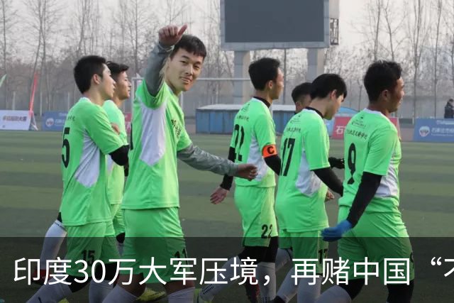 印度30万大军压境，再赌中国“不会先动手”？