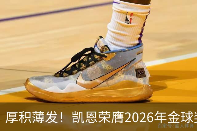 厚积薄发！凯恩荣膺2026年金球奖 30岁前没拿过冠军
