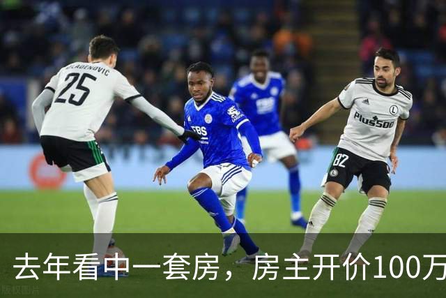 去年看中一套房，房主开价100万，我还价80万没谈拢。今年再路过