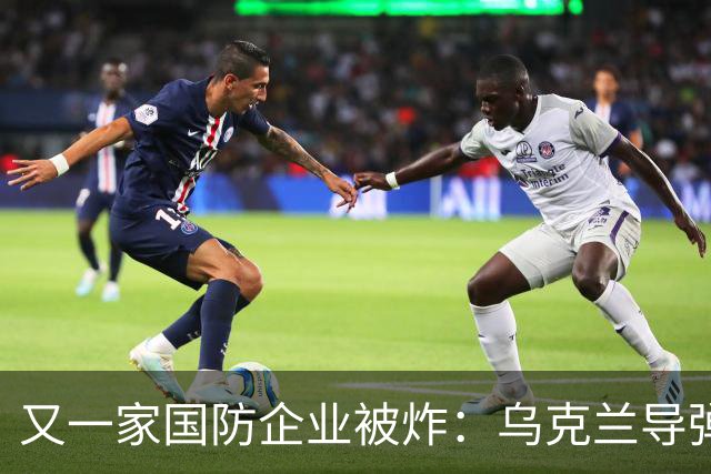 又一家国防企业被炸：乌克兰导弹击中为俄罗斯导弹生产电池的工厂