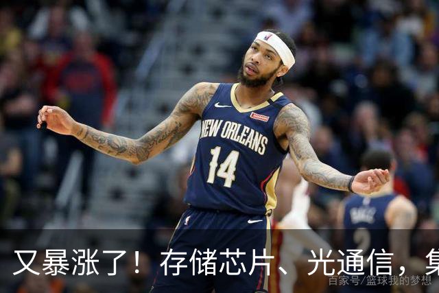 又暴涨了！存储芯片、光通信，集体大反攻！