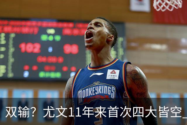 双输？尤文11年来首次四大皆空 C罗本赛季也无冠