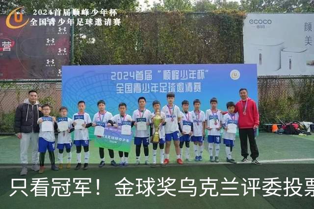 只看冠军！金球奖乌克兰评委投票：法比安第1 K77第3凯恩第9
