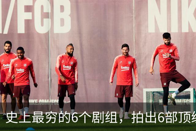 史上最穷的6个剧组，拍出6部顶级神剧，最后两部被禁竟成了绝唱