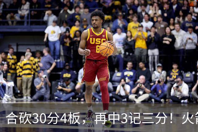 合砍30分4板，再中3记三分！火箭胜老鹰，替补双前锋火力全开，1签1续约建奇功