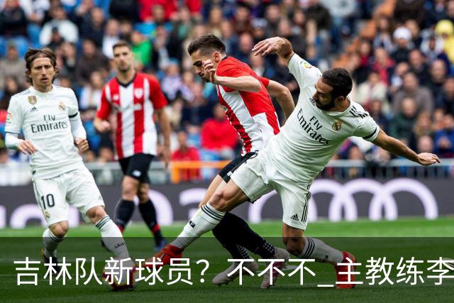 吉林队新球员？不不不 主教练李昂下午4:30到场陪外援热身！