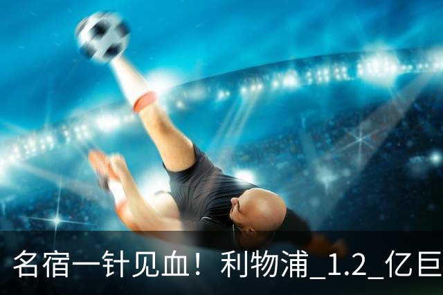 名宿一针见血！利物浦 1.2 亿巨星彻底迷失！伊劳拉根本用不好他