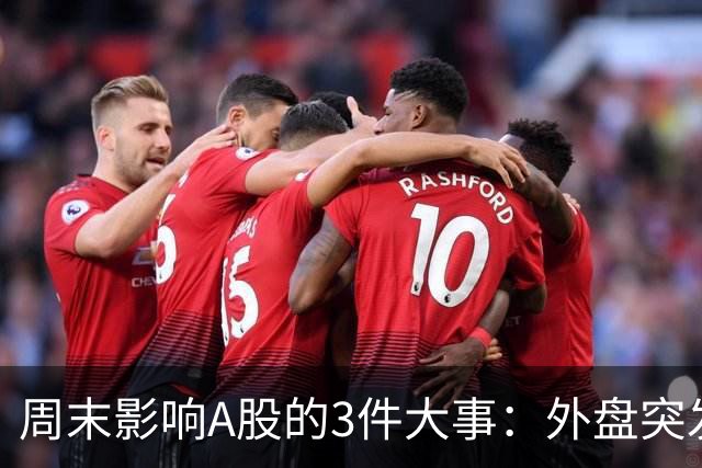 周末影响A股的3件大事：外盘突发利空！反弹行情不会一帆风顺！