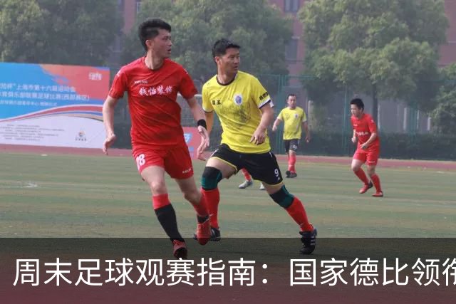 周末足球观赛指南：国家德比领衔，13场焦点战怎么收看