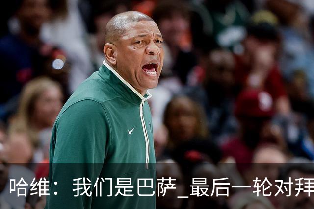 哈维：我们是巴萨 最后一轮对拜仁必须获胜